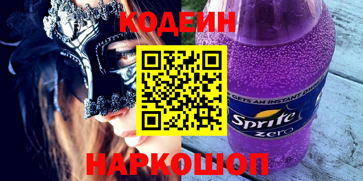 Codein Purple Drank  Вход с VPN  Кодеин Purple Drank  Щёлково 